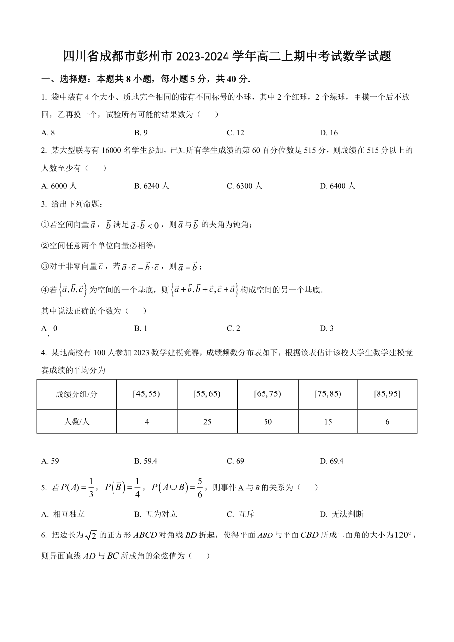 四川省成都市彭州市2023-2024学年高二上期中考试数学试卷（含答案解析）_第1页