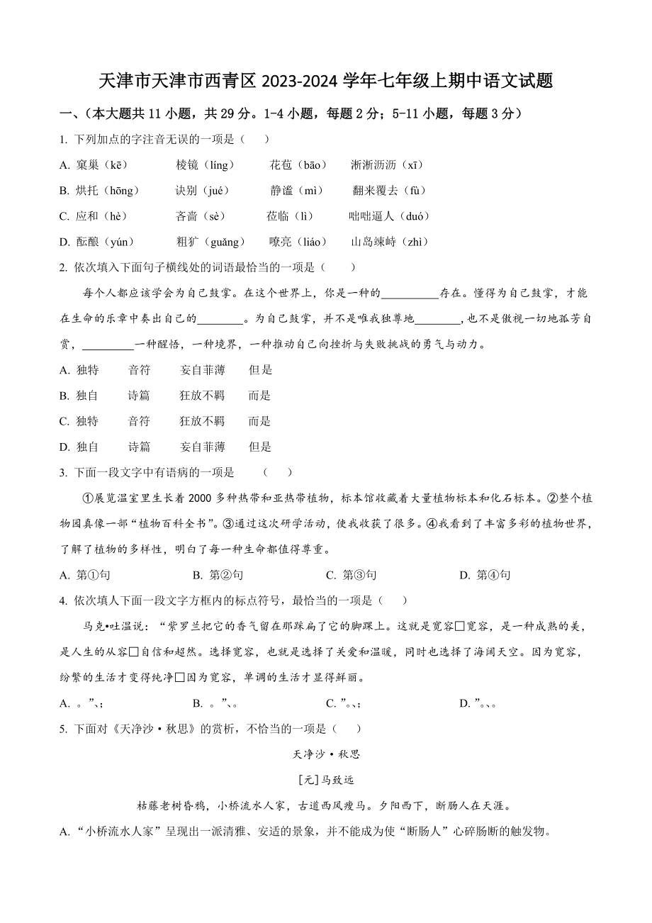 天津市天津市西青区2023-2024学年七年级上期中语文试卷（含答案解析）_第1页