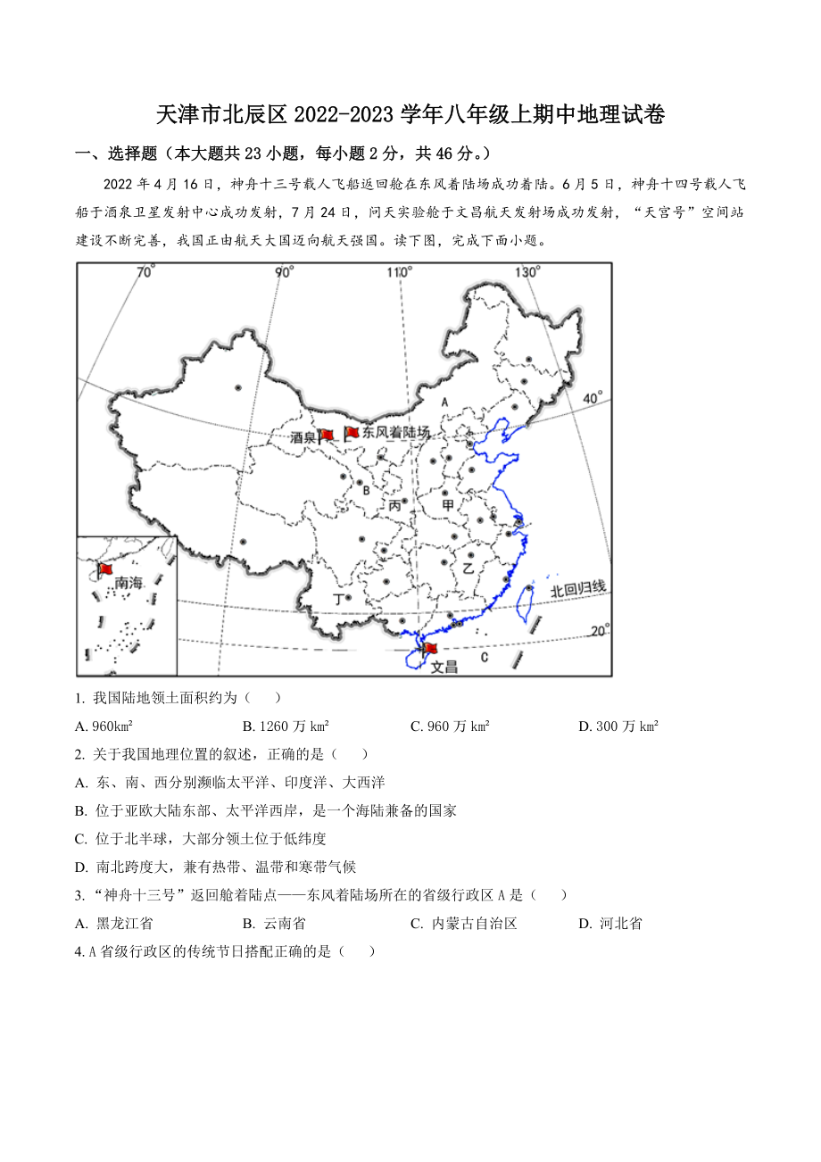 天津市北辰区2022-2023学年八年级上期中地理试卷（含答案）_第1页