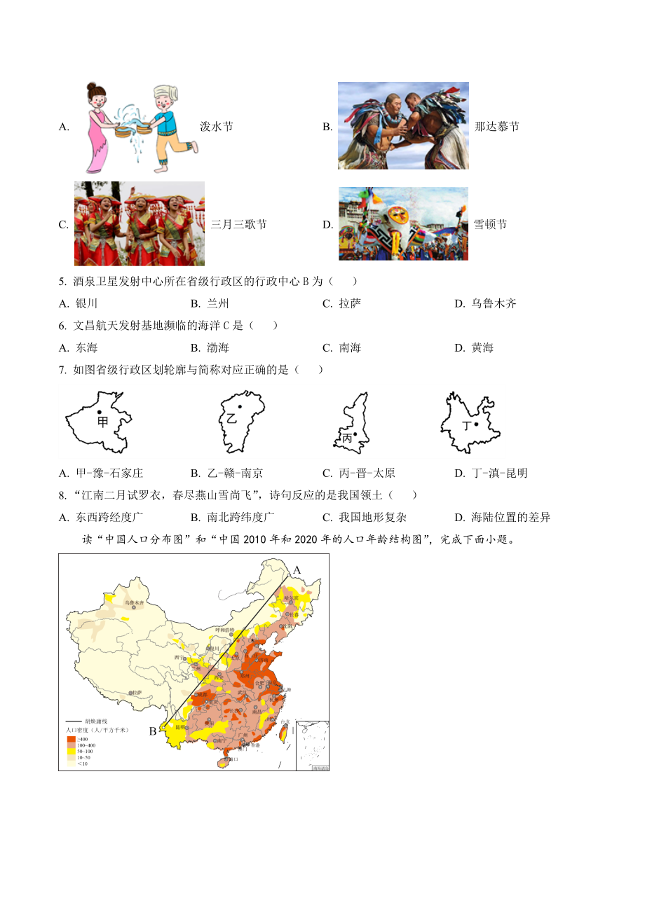 天津市北辰区2022-2023学年八年级上期中地理试卷（含答案）_第2页