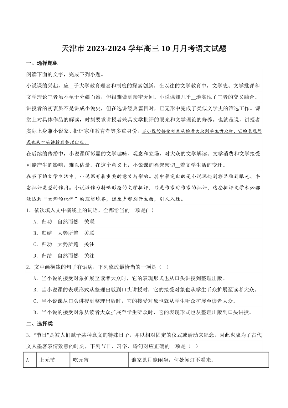 天津市2023-2024学年高三10月月考语文试题（二）含答案_第1页