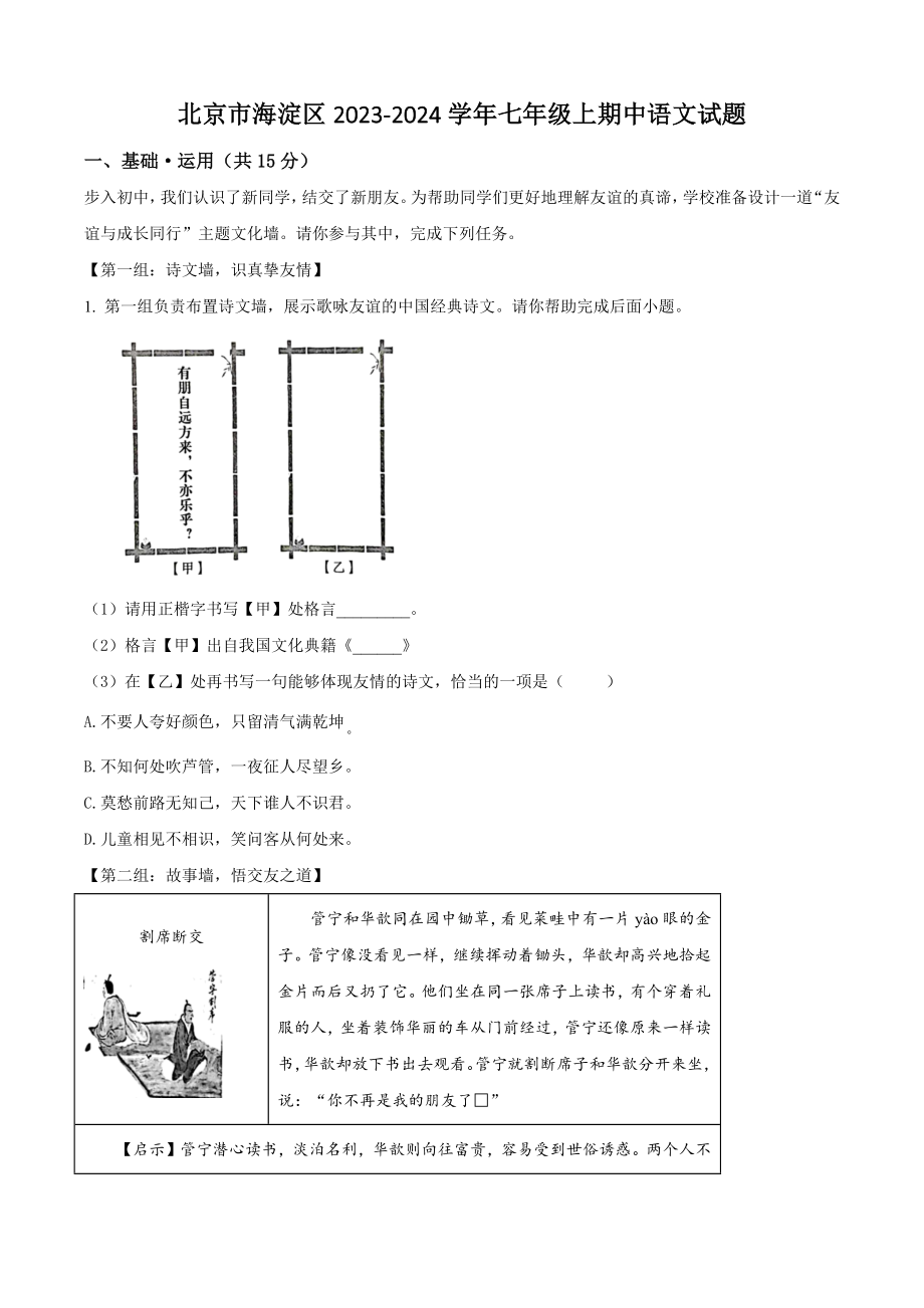 北京市海淀区2023-2024学年七年级上期中语文试卷（含答案解析）_第1页
