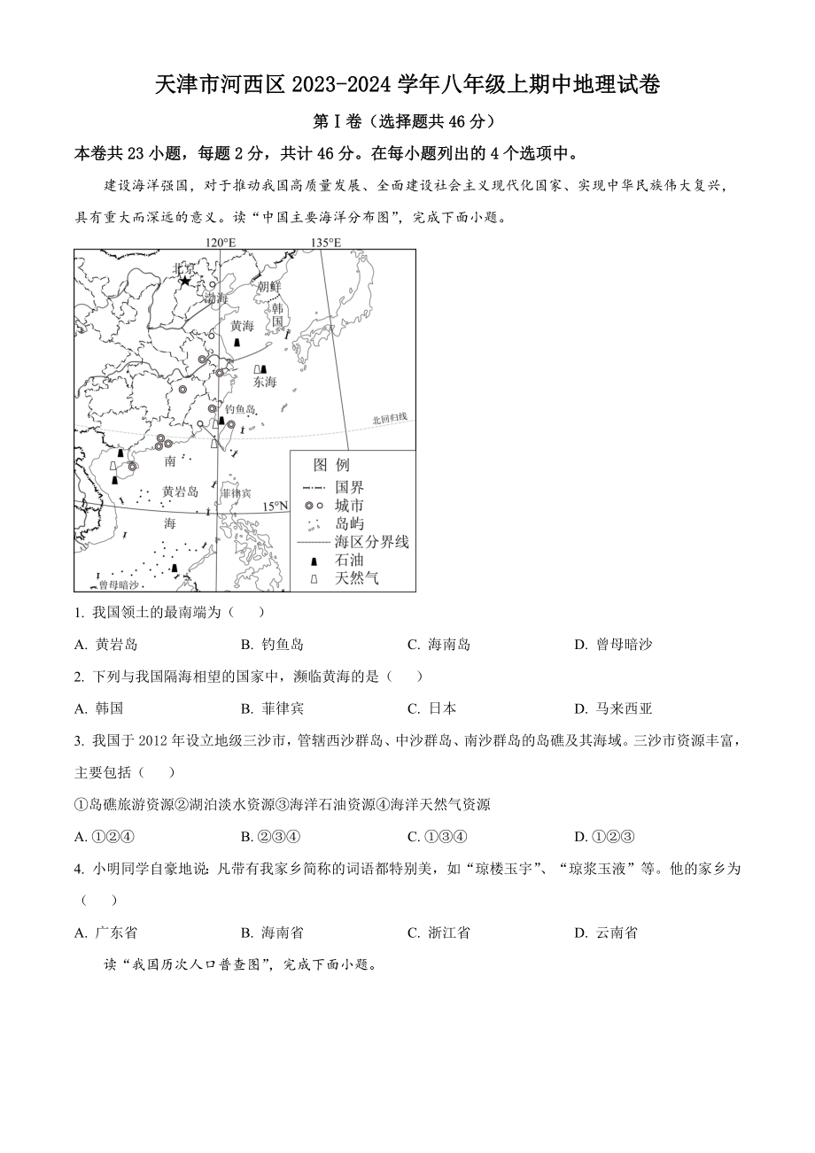 天津市河西区2023-2024学年八年级上期中地理试卷（含答案）_第1页
