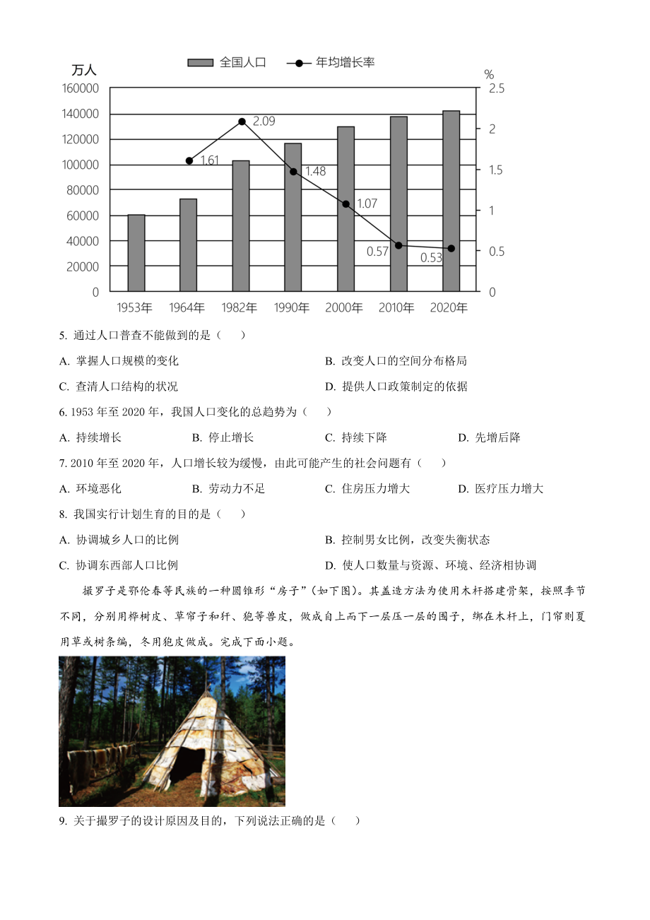 天津市河西区2023-2024学年八年级上期中地理试卷（含答案）_第2页