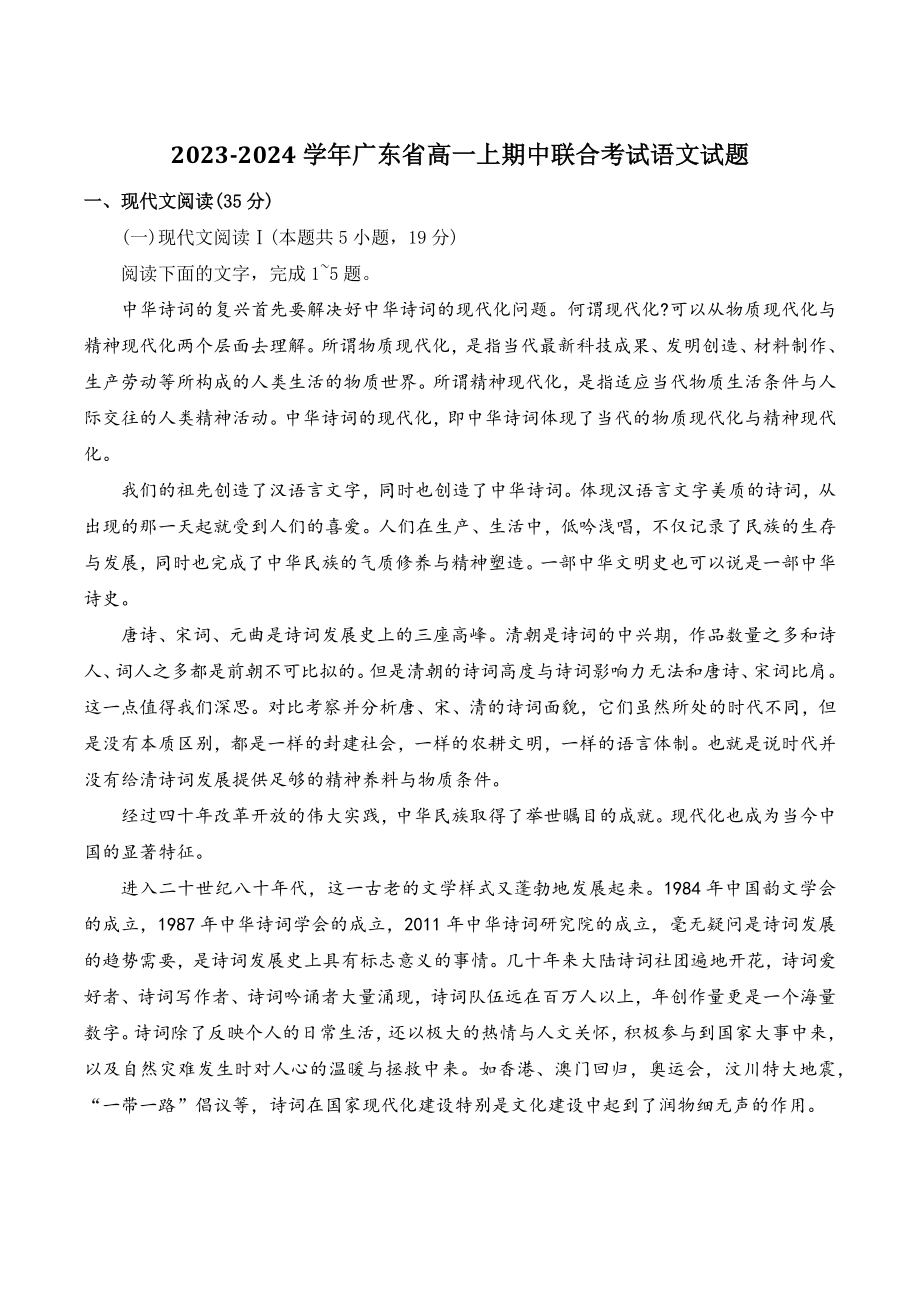 2023-2024学年广东省高一上期中联合考试语文试题（含答案）_第1页