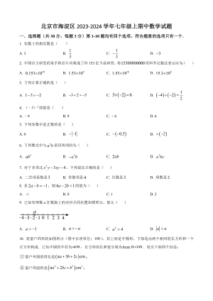 北京市海淀区2023-2024学年七年级上期中数学试卷（含答案解析）