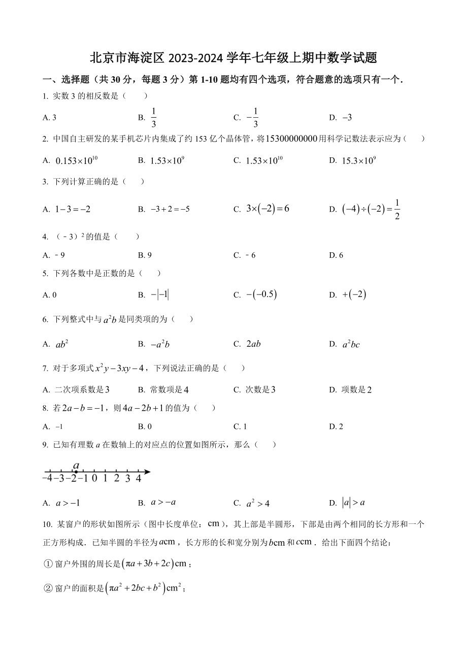 北京市海淀区2023-2024学年七年级上期中数学试卷（含答案解析）_第1页