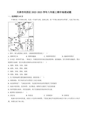 天津市河西区2022-2023学年八年级上期中地理试卷（含答案）