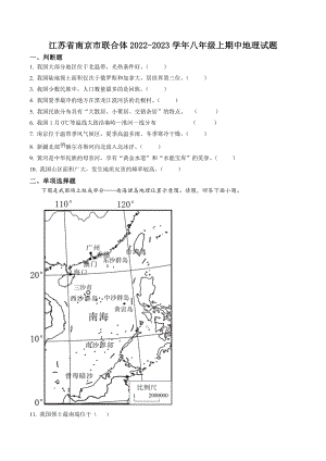 江苏省南京市联合体2022-2023学年八年级上期中地理试卷（含答案）