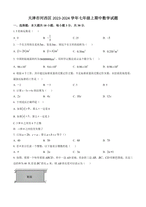天津市河西区2023-2024学年七年级上期中数学试卷（含答案解析）
