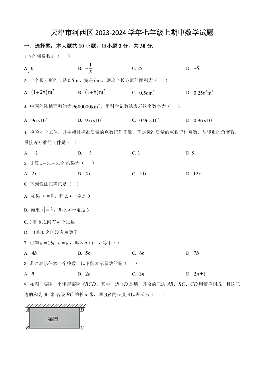 天津市河西区2023-2024学年七年级上期中数学试卷（含答案解析）_第1页
