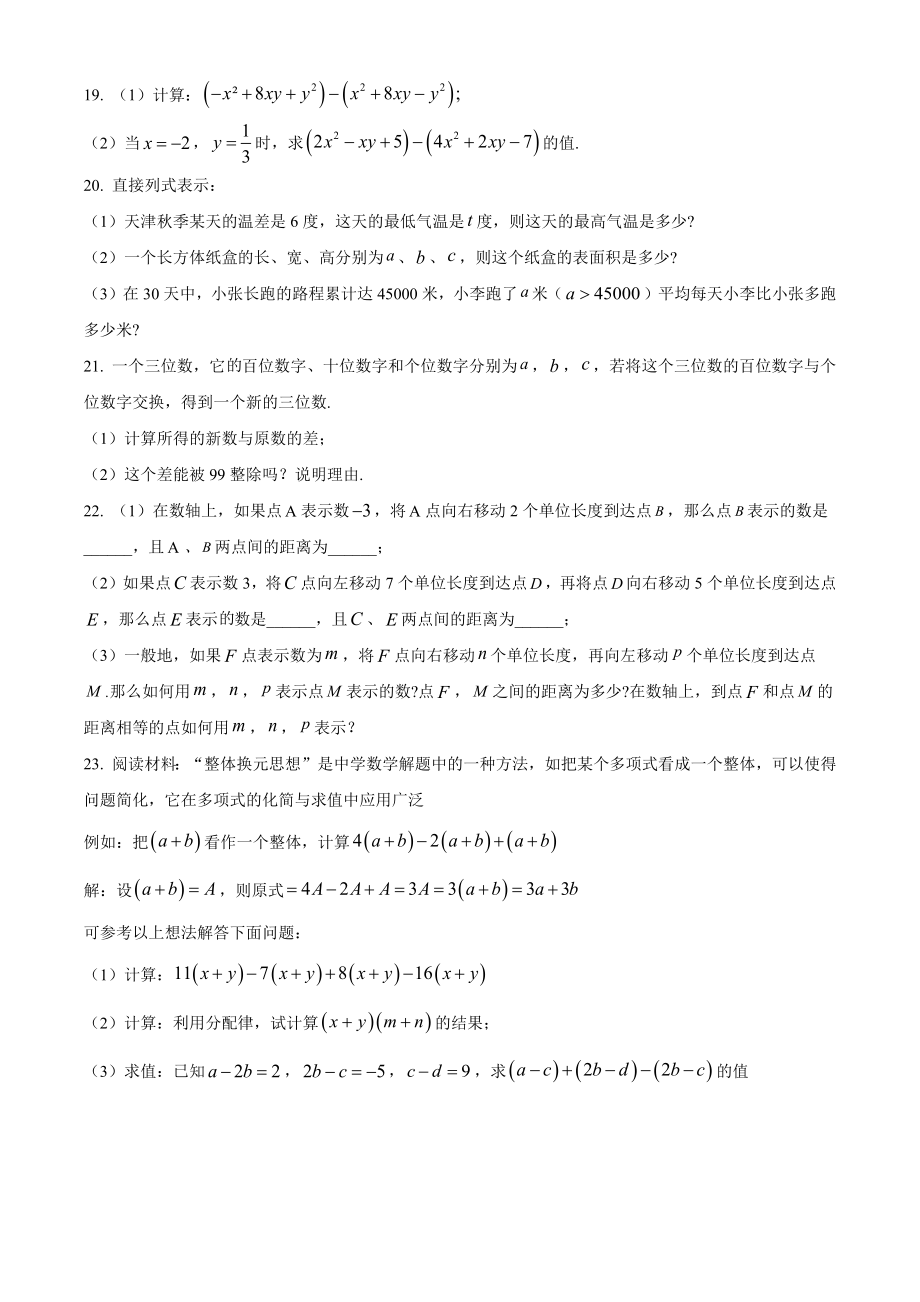 天津市河西区2023-2024学年七年级上期中数学试卷（含答案解析）_第3页