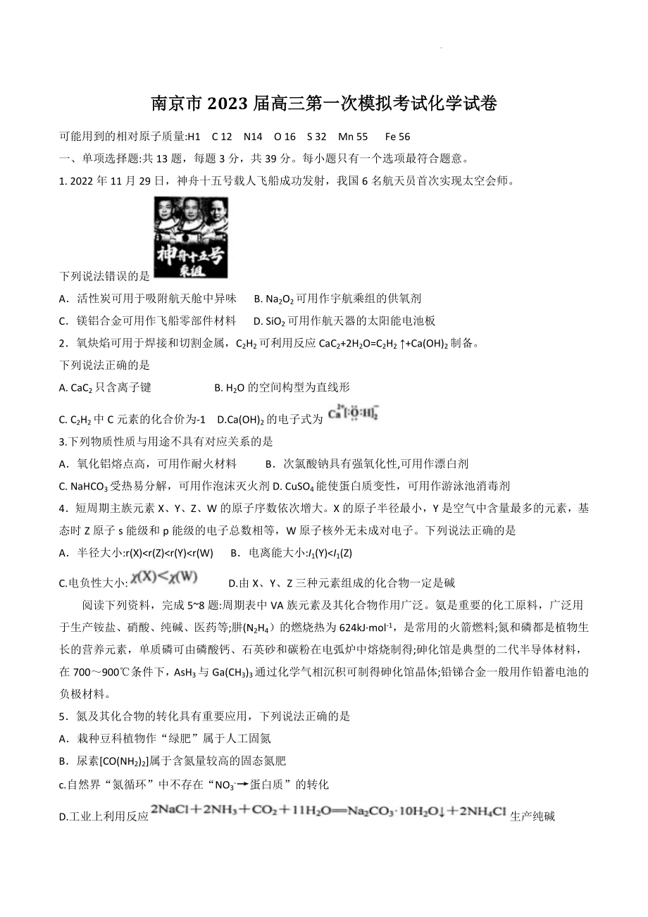 江苏省南京市2022-2023学年高三第一次模拟考试化学试卷（含答案）_第1页