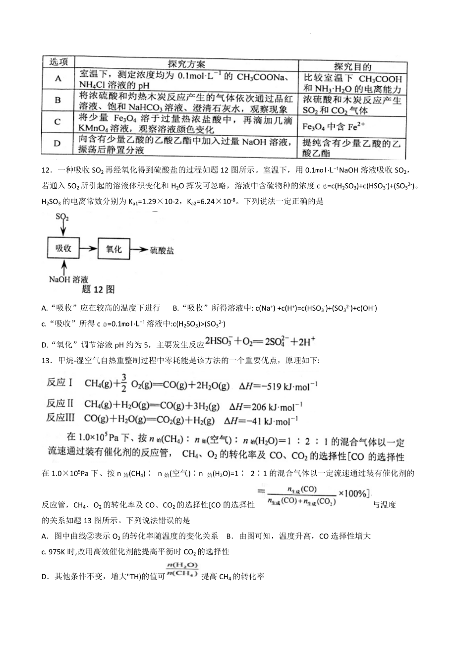江苏省南京市2022-2023学年高三第一次模拟考试化学试卷（含答案）_第3页