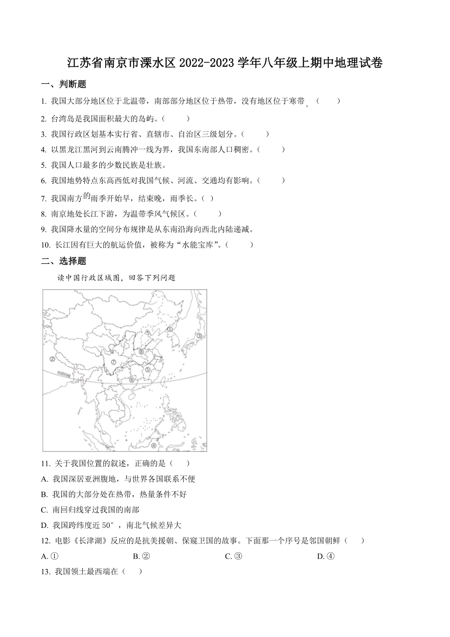 江苏省南京市溧水区2022-2023学年八年级上期中地理试卷（含答案）_第1页