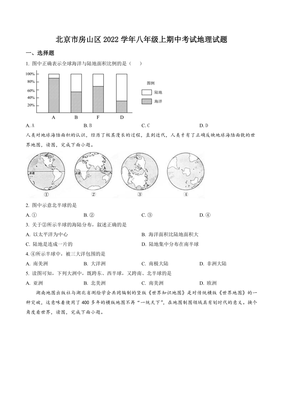 北京市房山区2022-2023学年八年级上期中地理试卷（含答案）_第1页