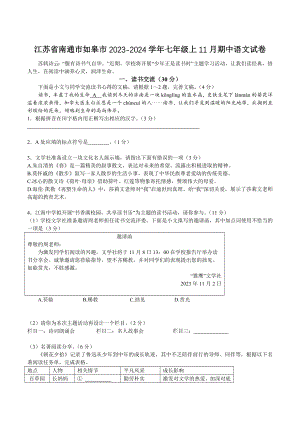 江苏省南通市如皋市2023-2024学年七年级上11月期中语文试卷（含答案）