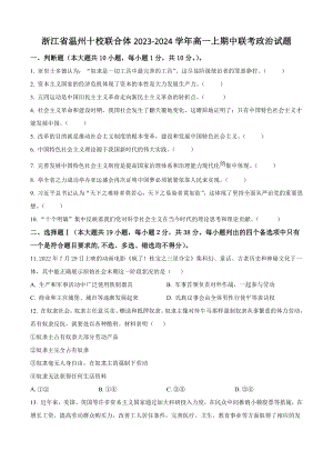 浙江省温州十校联合体2023-2024学年高一上期中联考政治试卷（含答案解析）