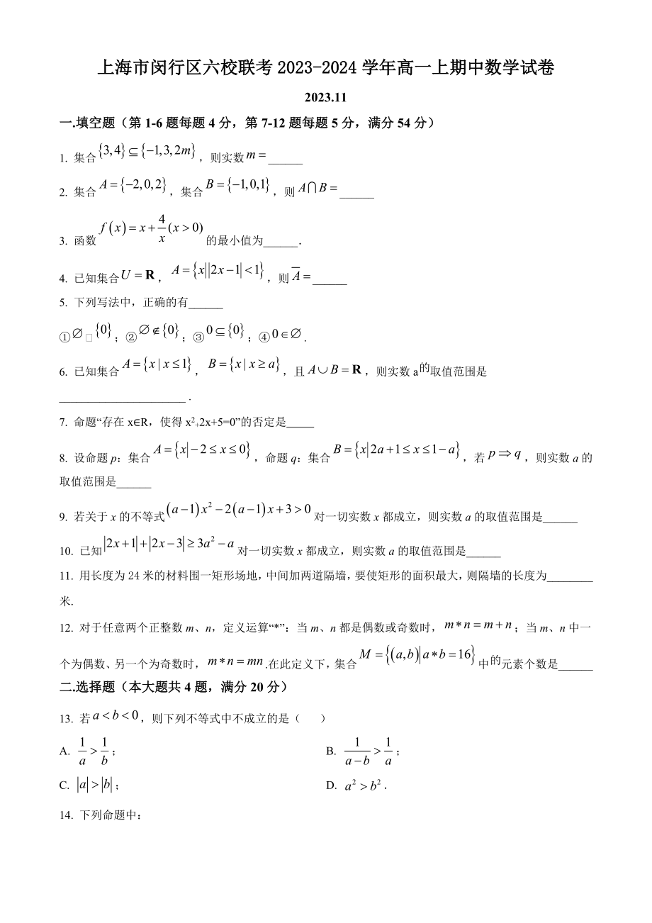 上海市闵行区六校联考2023-2024学年高一上期中数学试卷（含答案解析）_第1页