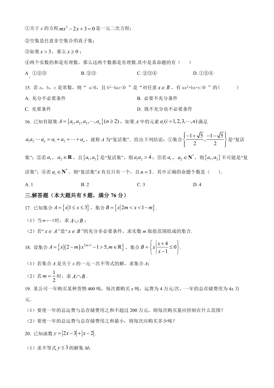 上海市闵行区六校联考2023-2024学年高一上期中数学试卷（含答案解析）_第2页
