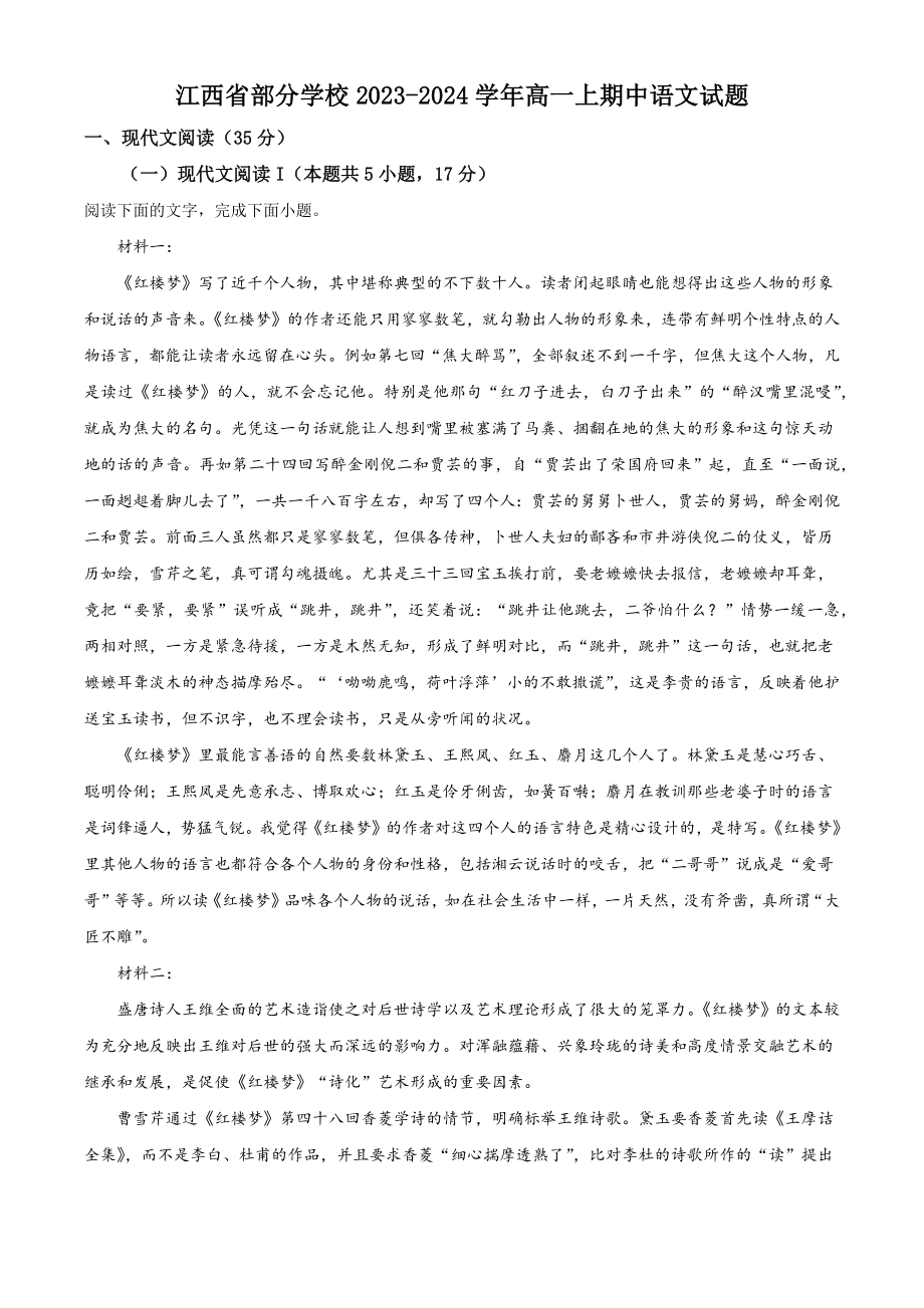 江西省部分学校2023-2024学年高一上期中语文试卷（含答案解析）_第1页