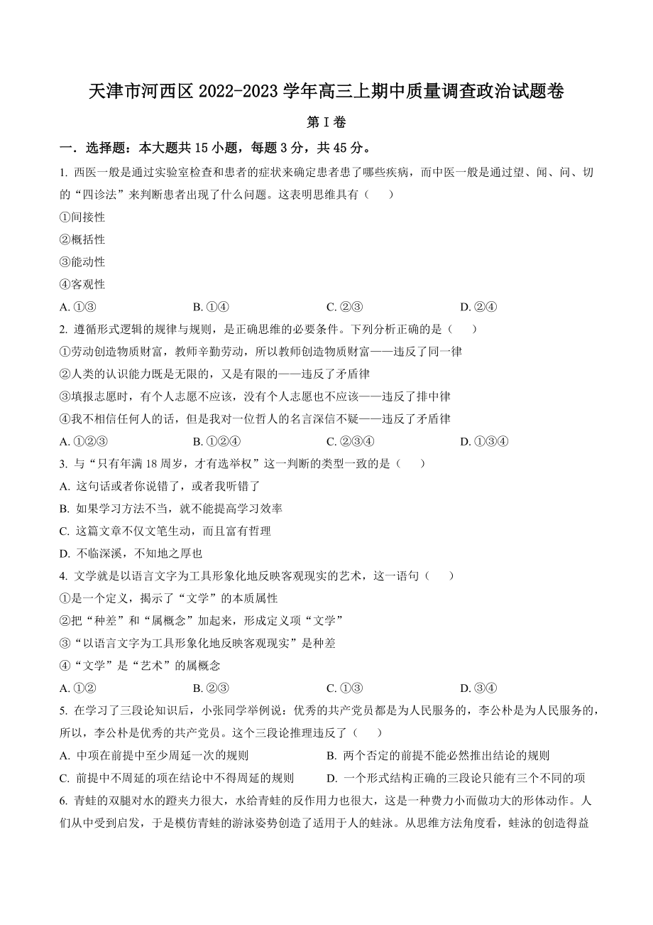 天津市河西区2022-2023学年高三上期中质量调查政治试卷（含答案解析）_第1页