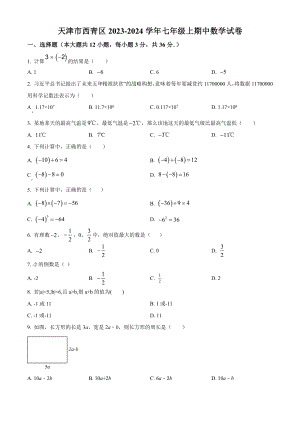 天津市西青区2023-2024学年七年级上期中数学试卷（含答案解析）