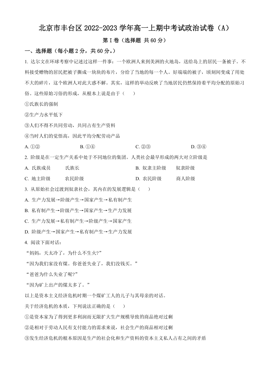 北京市丰台区2022-2023学年高一上期中考试政治试卷（A）含答案解析_第1页