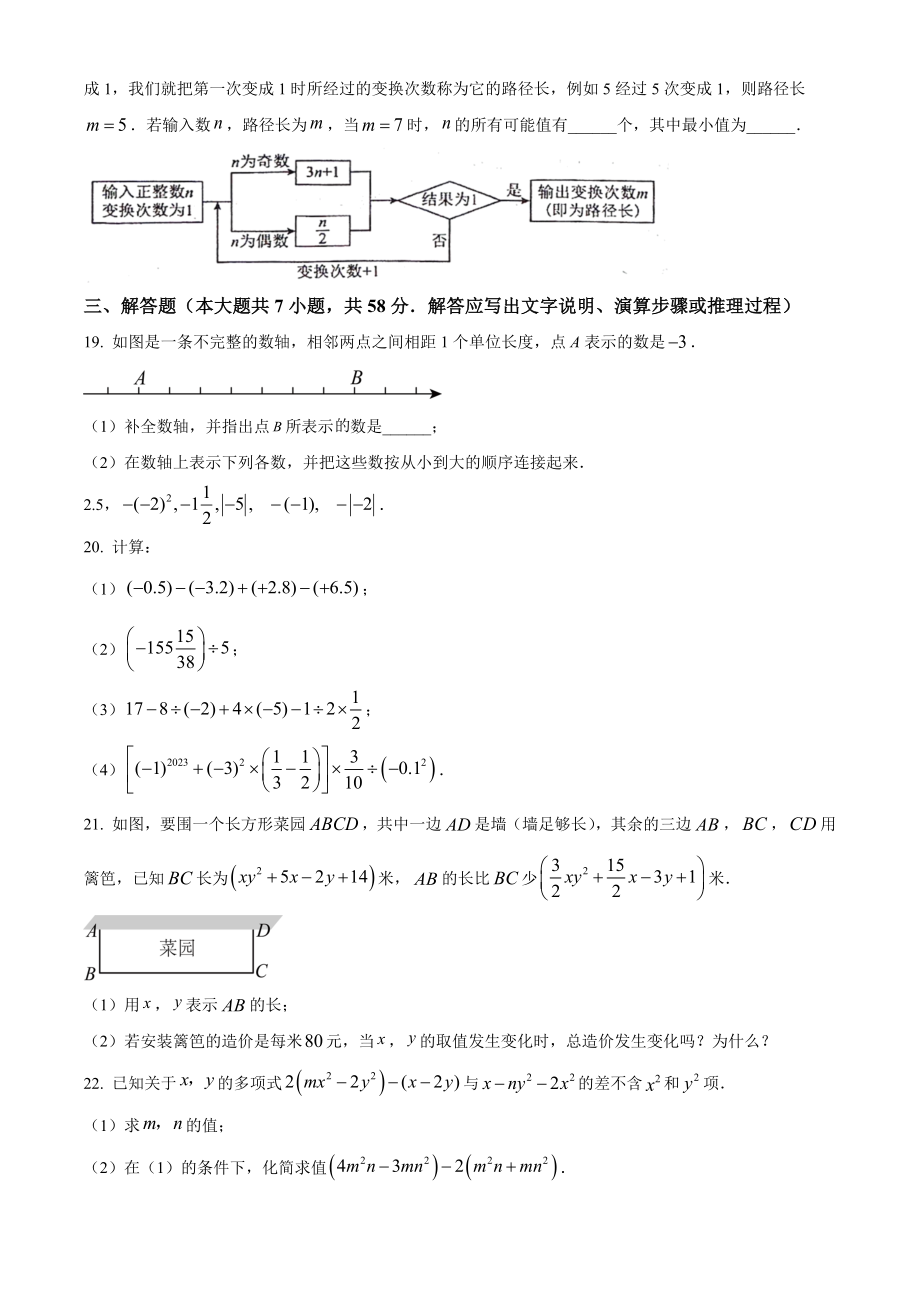 天津市和平区2023-2024学年七年级上期中数学试卷（含答案解析）_第3页