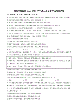 北京市海淀区2022-2023学年高三上期中考试政治试卷（含答案解析）