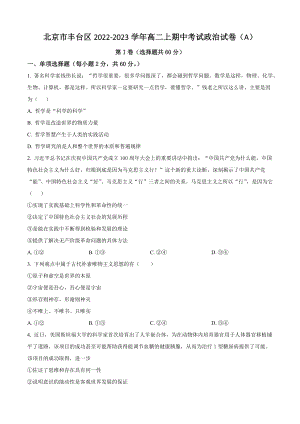 北京市丰台区2022-2023学年高二上期中考试政治试卷（A）含答案解析