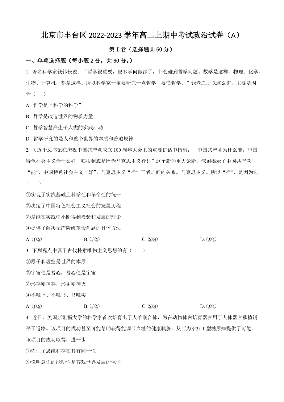 北京市丰台区2022-2023学年高二上期中考试政治试卷（A）含答案解析_第1页