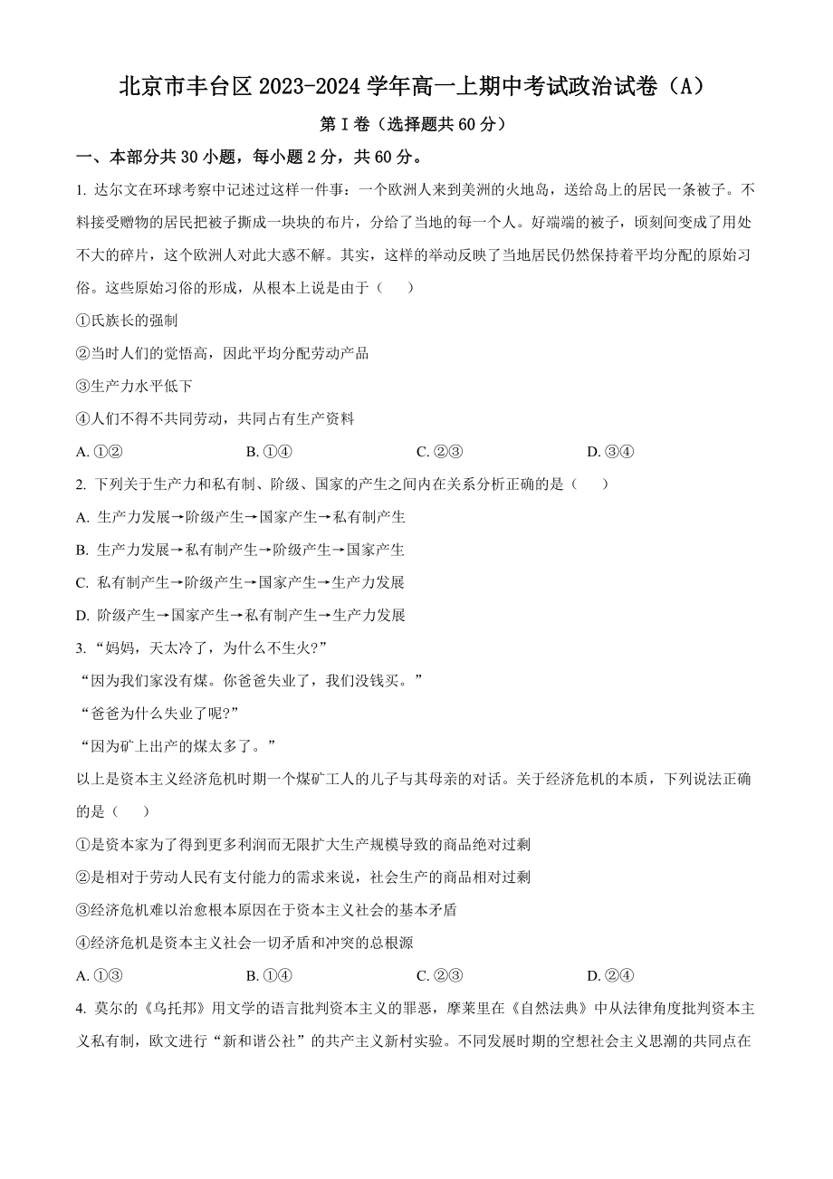 北京市丰台区2023-2024学年高一上期中考试政治试卷（A）含答案解析_第1页