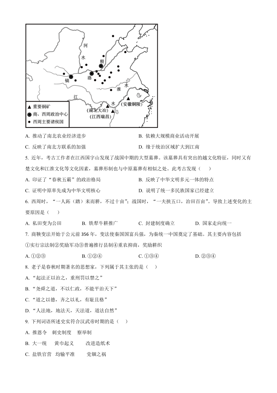 北京市丰台区2023-2024学年高一上期中联考历史试卷（A）含答案解析_第2页