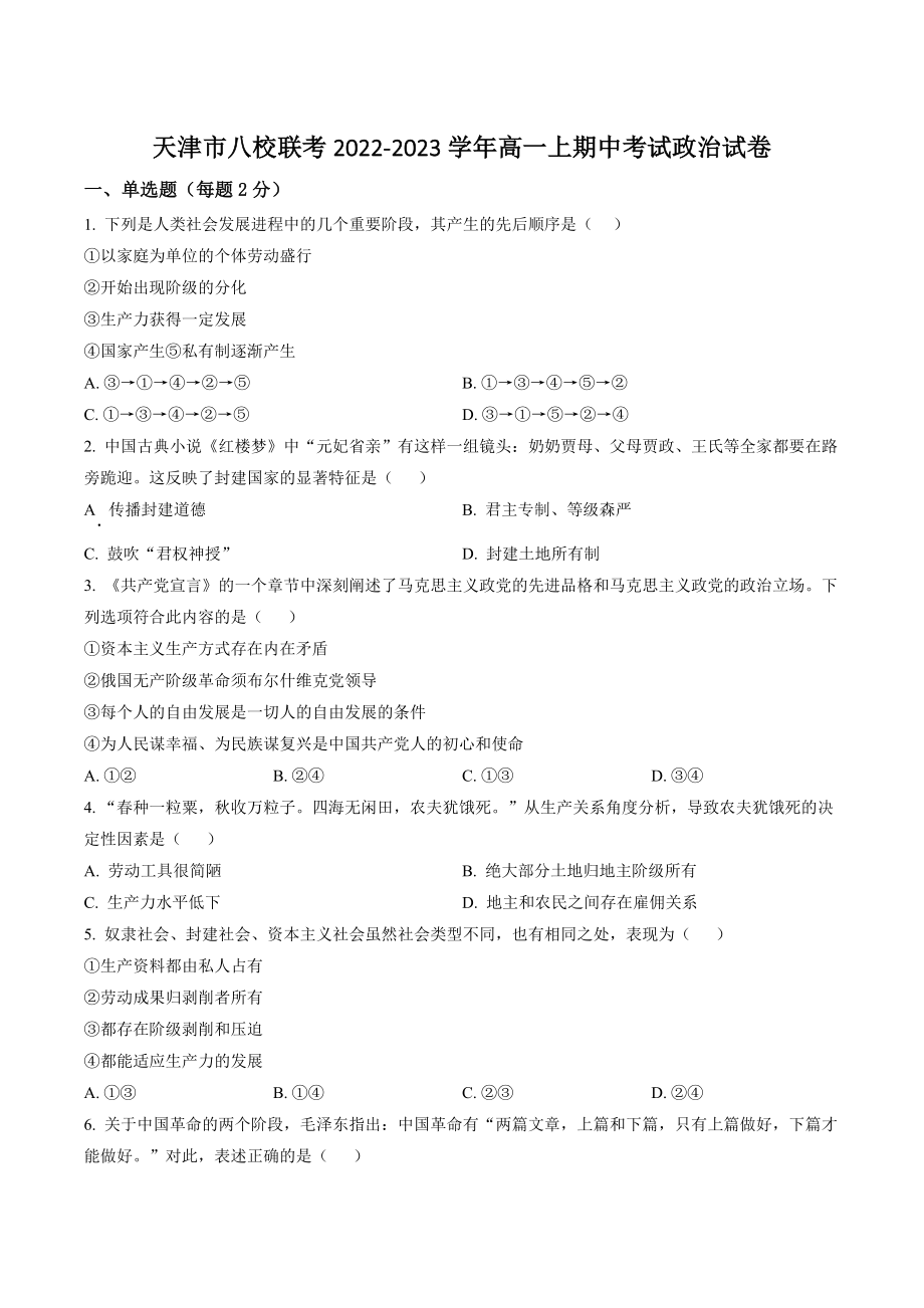 天津市八校联考2022-2023学年高一上期中考试政治试卷（含答案解析）_第1页