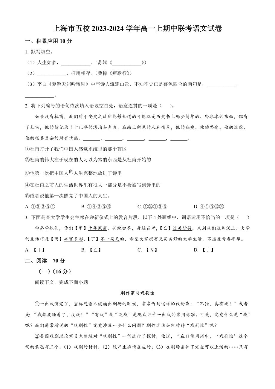 上海市五校2023-2024学年高一上期中联考语文试卷（含答案解析）_第1页