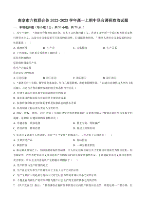 江苏省南京市六校联合体2022-2023学年高一上期中联合调研政治试卷（含答案解析）