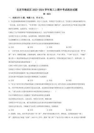 北京市海淀区2023-2024学年高三上期中考试政治试卷（含答案解析）