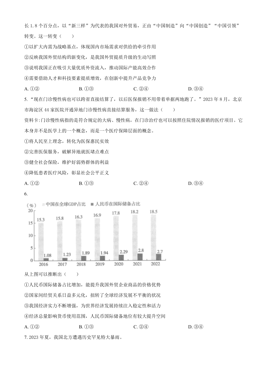 北京市海淀区2023-2024学年高三上期中考试政治试卷（含答案解析）_第2页