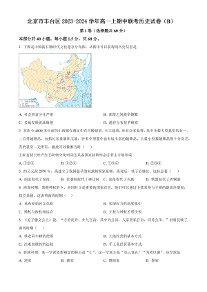 北京市丰台区2023-2024学年高一上期中联考历史试卷（B）含答案解析
