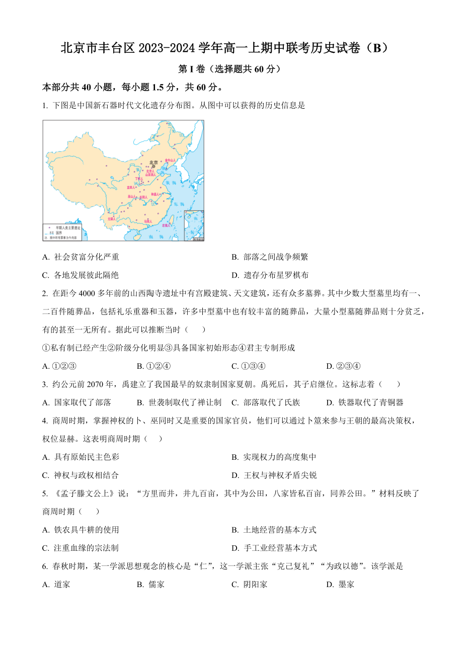 北京市丰台区2023-2024学年高一上期中联考历史试卷（B）含答案解析_第1页