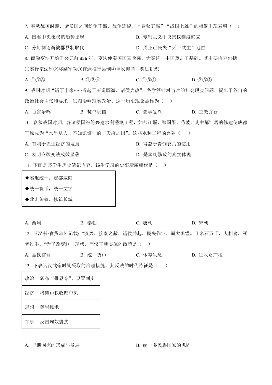 北京市丰台区2023-2024学年高一上期中联考历史试卷（B）含答案解析_第2页