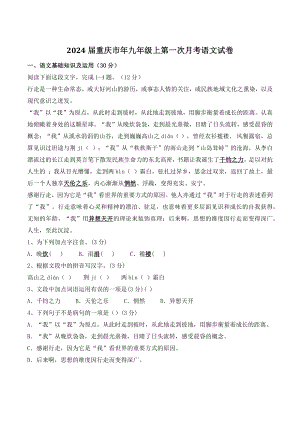 2024届重庆市年九年级上第一次月考语文试卷（含答案）
