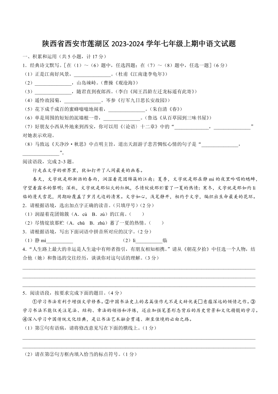 陕西省西安市莲湖区2023-2024学年七年级上期中语文试卷（含答案）_第1页
