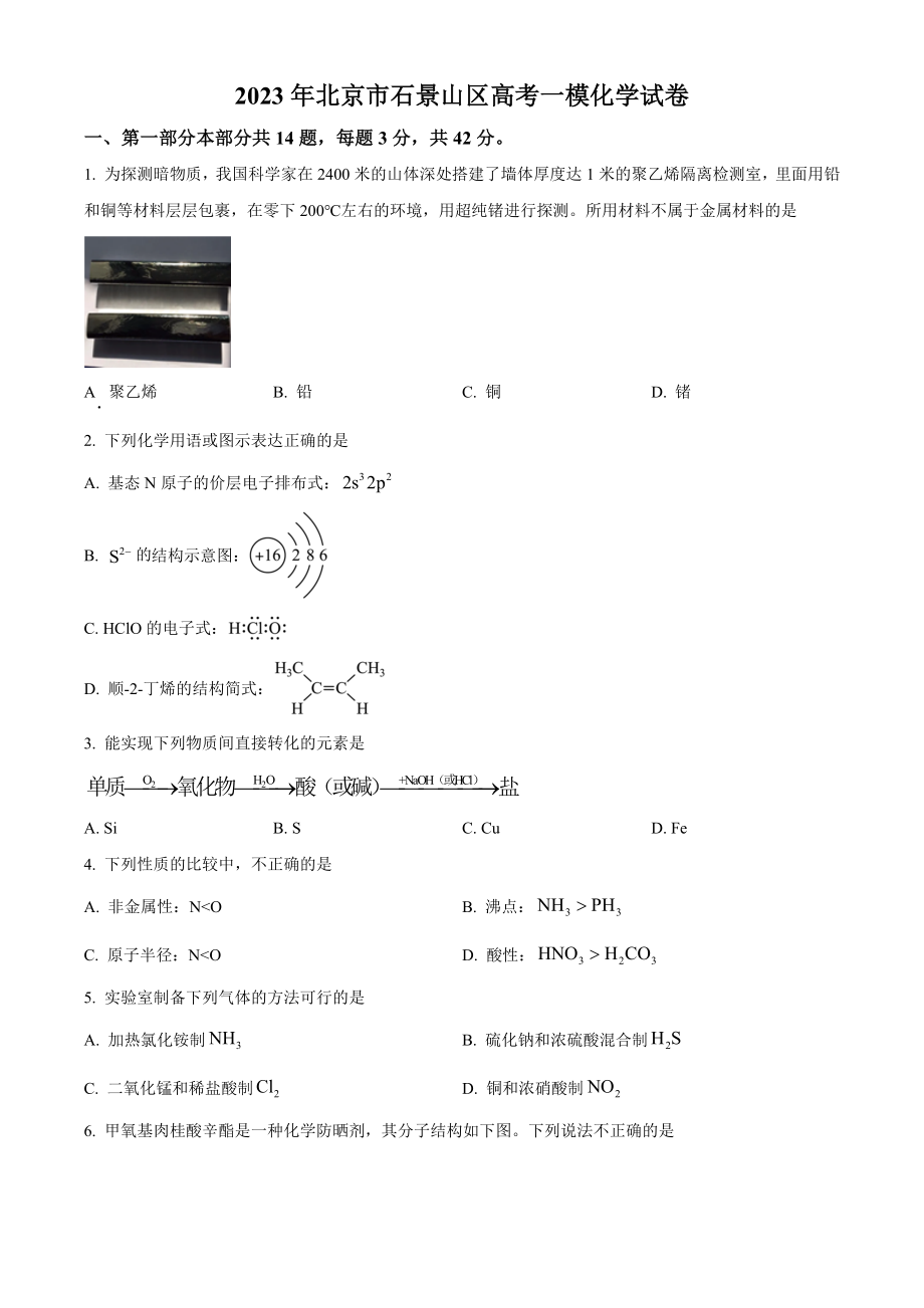 北京市石景山区2023-2024学年高三一模考试化学试卷（含答案解析）_第1页