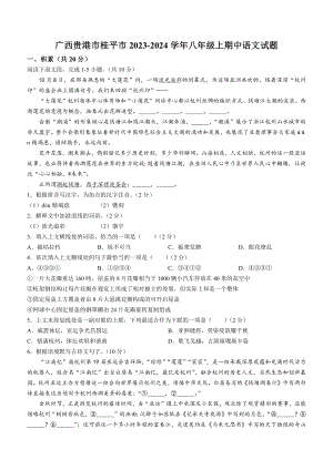 广西贵港市桂平市2023-2024学年八年级上期中语文试卷（含答案）