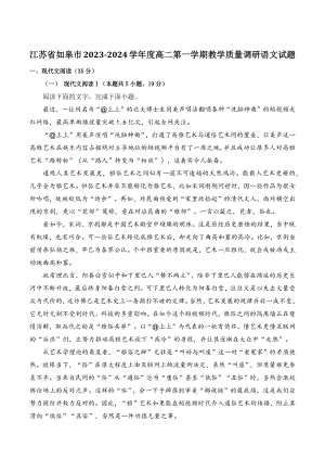 江苏省如皋市2023-2024学年度高二第一学期教学质量调研语文试卷（含答案）