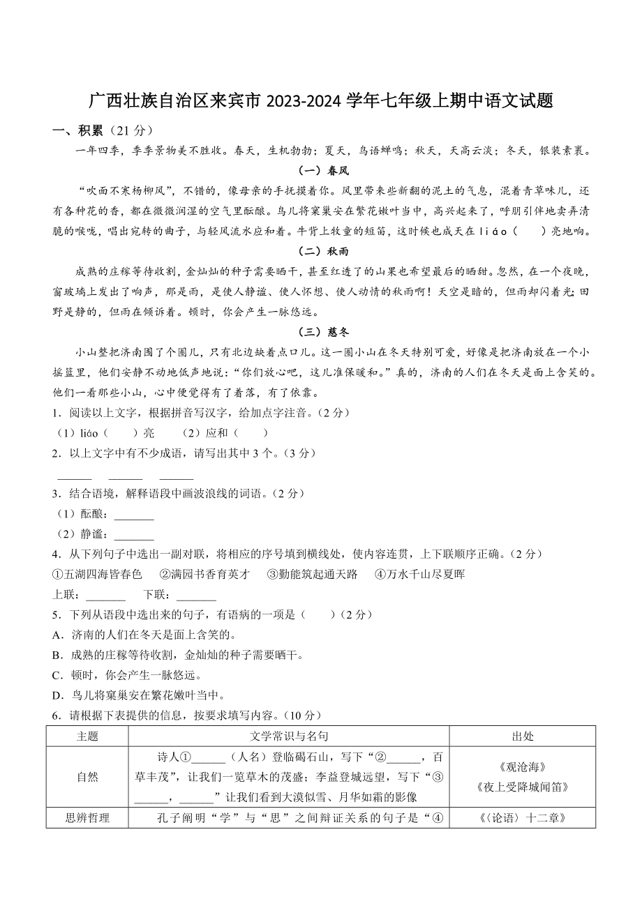 广西壮族自治区来宾市2023-2024学年七年级上期中语文试卷（含答案）_第1页