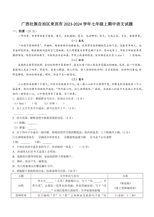广西壮族自治区来宾市2023-2024学年七年级上期中语文试卷（含答案）