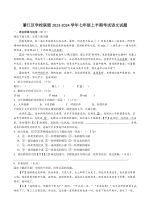 重庆市綦江区学校联盟2023-2024学年七年级上期中语文试卷（含答案）